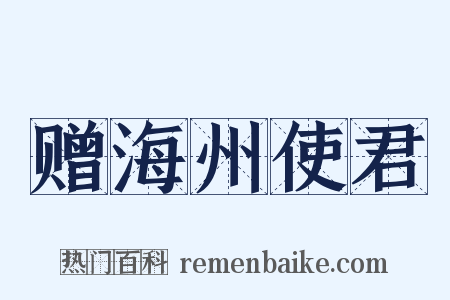赠海州使君是什么意思的图片